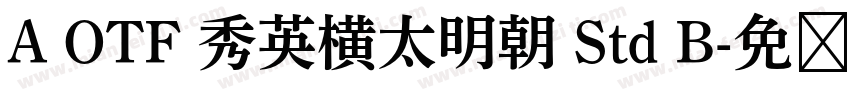 A OTF 秀英横太明朝 Std B字体转换